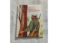 ТАТКО Е ПАРТИЗАНИН ХАИМ БЕНАДОВ №7/1964 г. СЛАВЕЙЧЕ