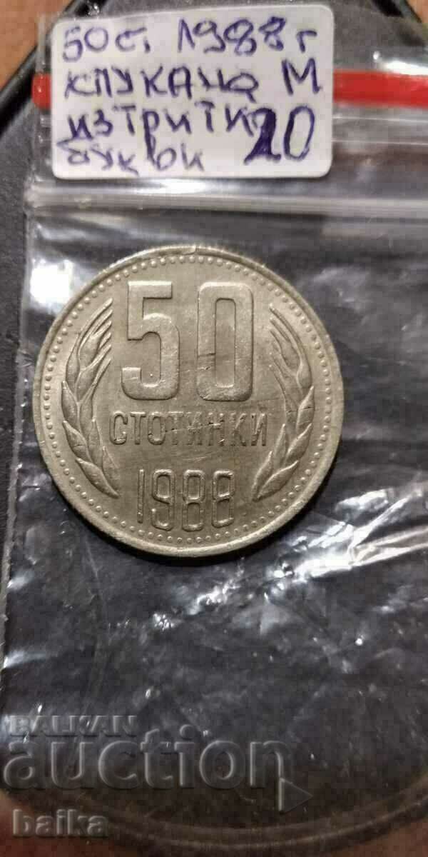 50 СТ.1988 Г.-СПУКАНА МАТРИЦА!!!