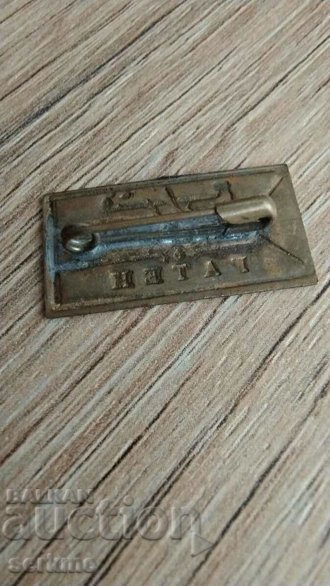 Badge with price 5.00 BGN | € 2.56 Badge with price 5.00 BGN | € 2.56