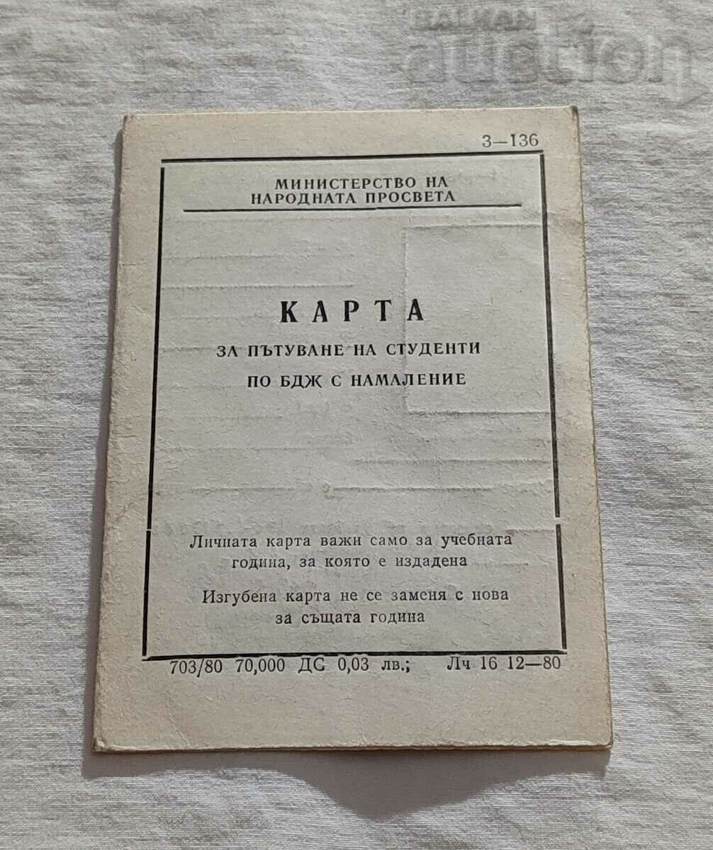 КАРТА БДЖ СТУДЕНТИ 1984 г.