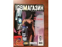 СПИСАНИЕ " GSM МАГАЗИН "- БР. 4/ 2005 Г.