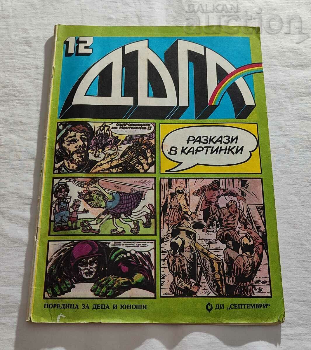 СП. "ДЪГА"  № 12  1983 г.