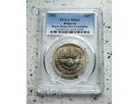 1 лев 1981 Дружба навеки MS 63 PCGS