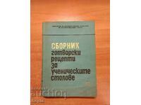 ΒΙΒΛΙΟ ΣΥΝΤΑΓΕΣ ΜΑΓΕΙΡΙΚΗΣ ΓΙΑ ΜΑΘΗΤΙΚΗ ΚΑΡΕΚΛΑ 1968