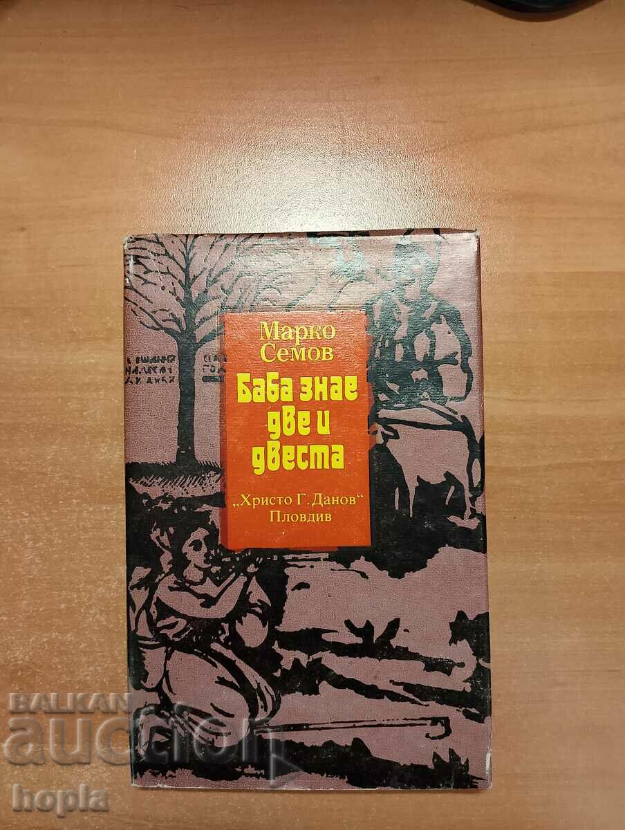 Марко Семов БАБА ЗНАЕ ДВЕ И ДВЕСТА