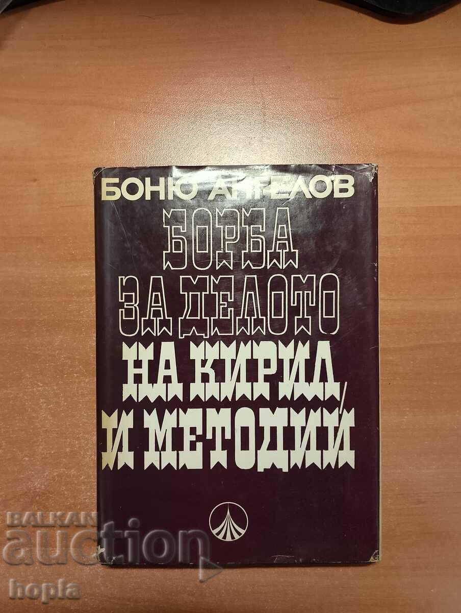 БОРБА ЗА ДЕЛОТО НА КИРИЛ И МЕТОДИЙ 1969 г.