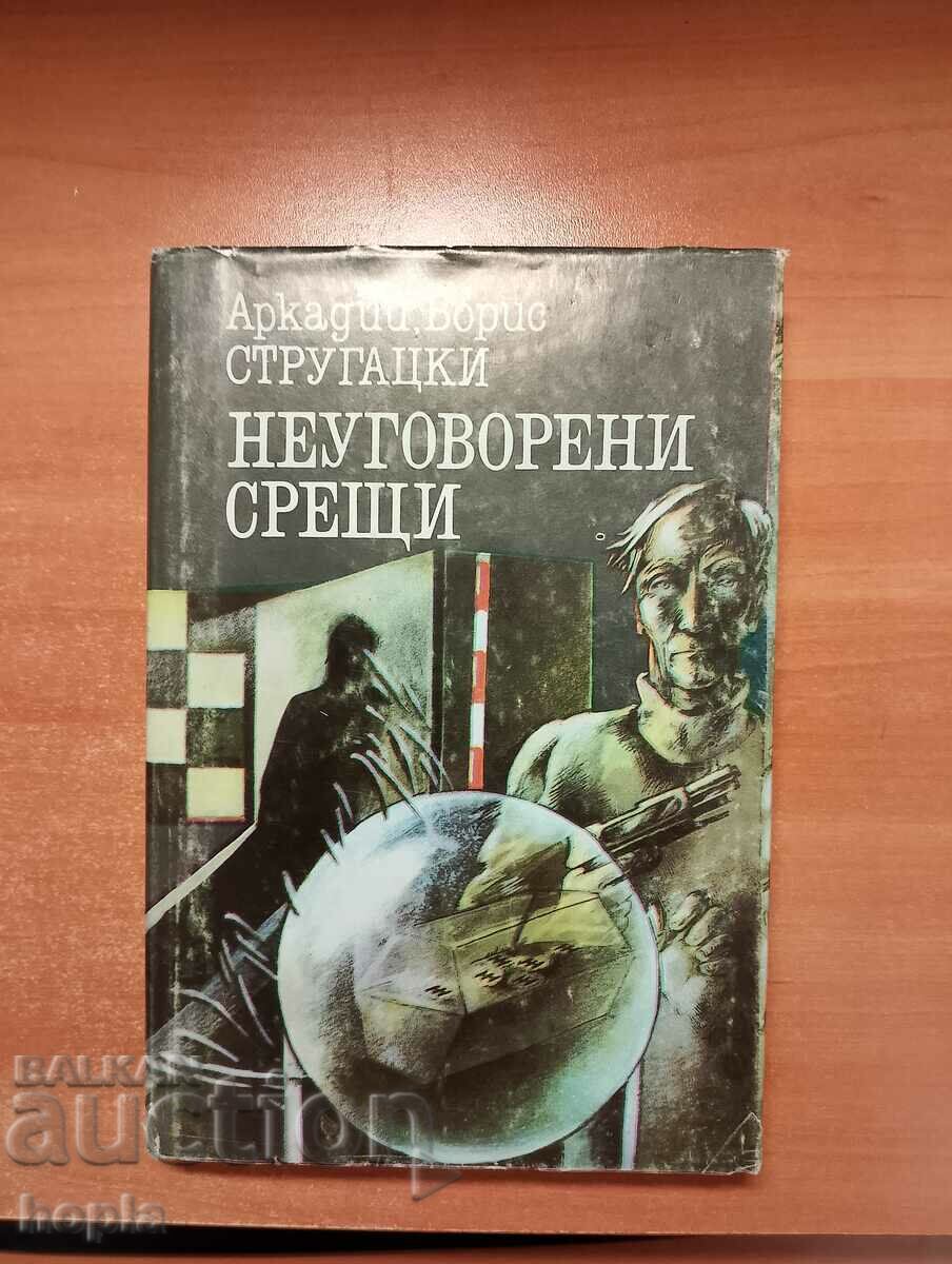 Аркадий,Борис Стругацки НЕУГОВОРЕНИ СРЕЩИ