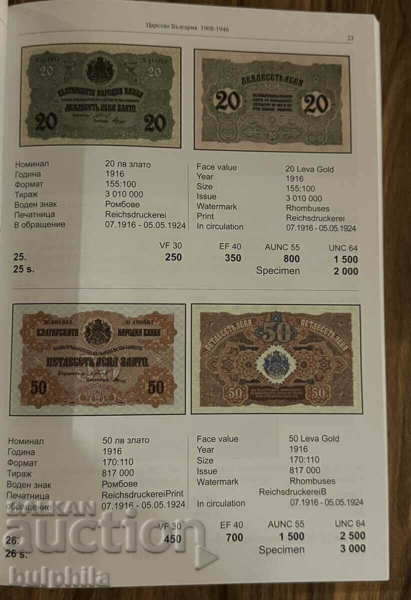 Catalog of Bulgarian paper money 2025. with price 25.00 BGN | € 12.78 Catalog of Bulgarian paper money 2025. with price 25.00 BGN | € 12.78