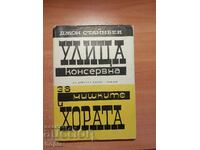 Джон Стайнбек УЛИЦА КОНСЕРВНА 1964 г.