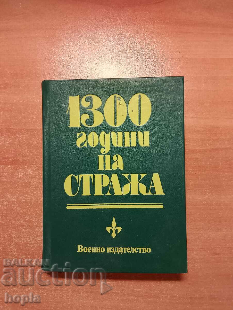 1300 ГОДИНИ НА СТРАЖА