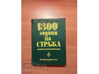 1300 ГОДИНИ НА СТРАЖА