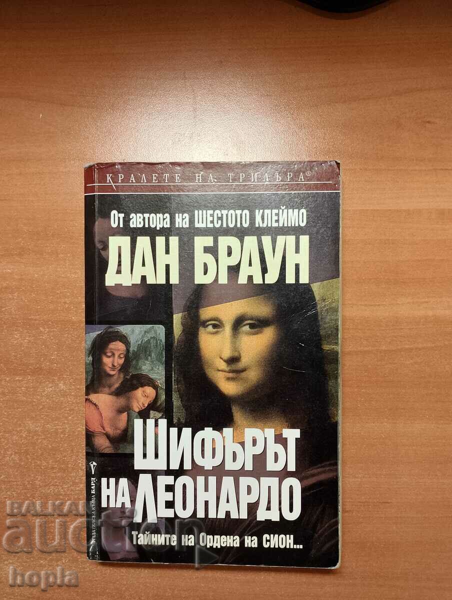 Νταν Μπράουν Ο ΚΩΔ. LEONARDO