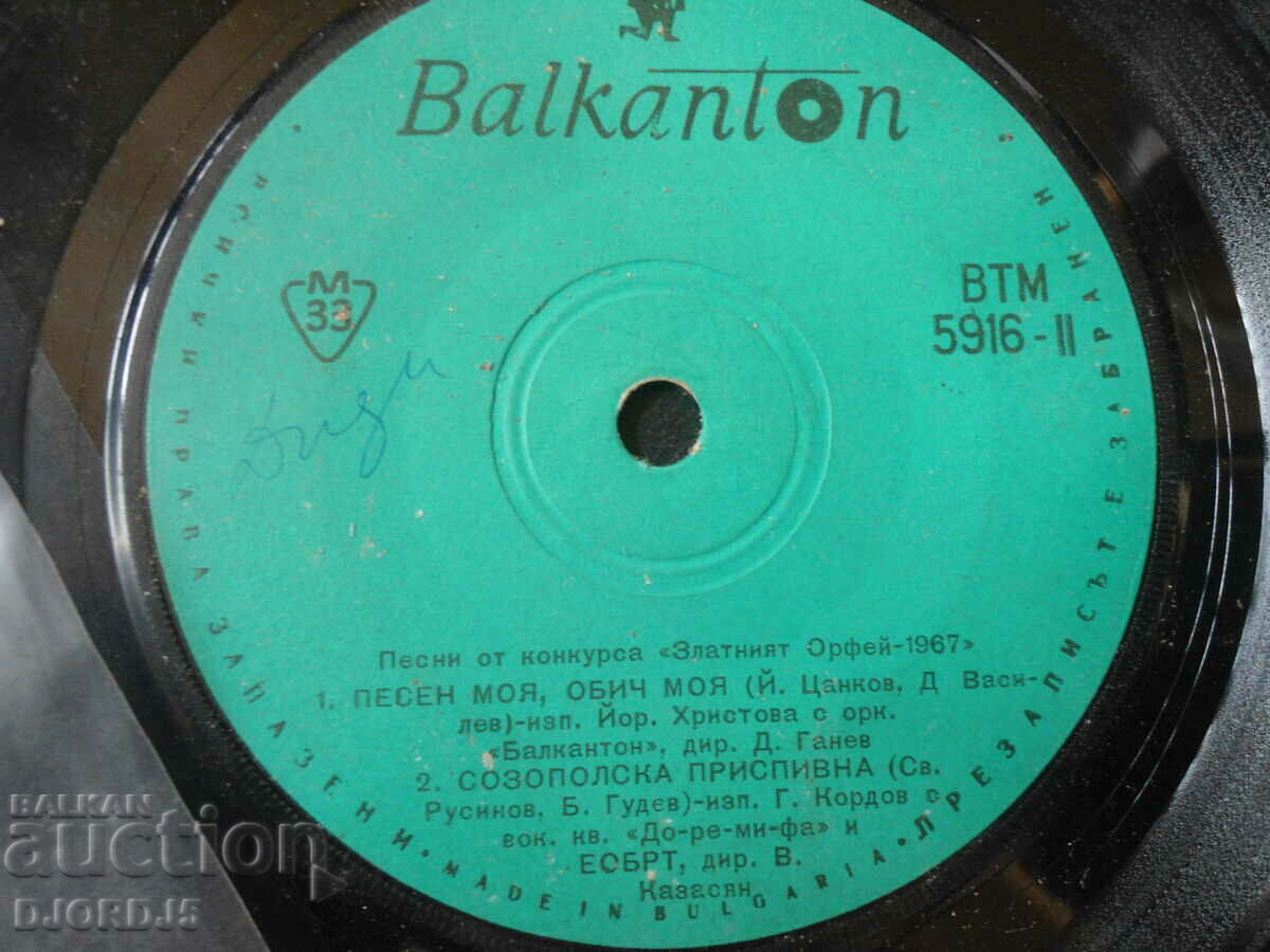 Golden Orpheus 1967, VTM 5916, gramophone record, small with price 3.00 BGN | € 1.53 Golden Orpheus 1967, VTM 5916, gramophone record, small with price 3.00 BGN | € 1.53