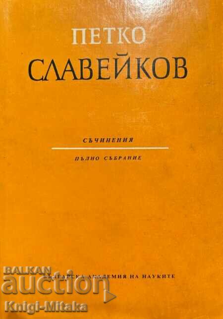 Пълно събрание съчинения. Том 4: Хумор и сатира