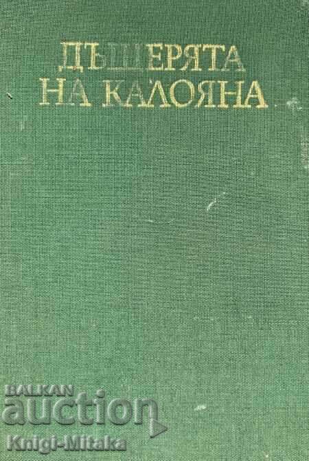 Η κόρη της Καλογιάνα - Φανή Πόποβα-Μουτάφοβα