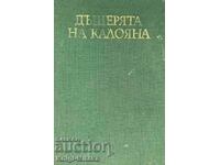 Η κόρη της Καλογιάνα - Φανή Πόποβα-Μουτάφοβα