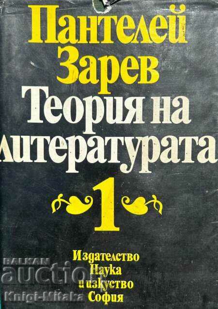 Θεωρία της Λογοτεχνίας σε δύο τόμους. Τόμος 1 - Παντελέι Ζάρεφ