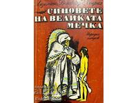 Синовете на Великата мечка. Том 1: Харка - синът на вожда