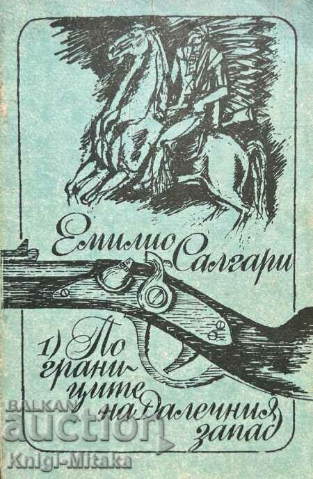 По границите на Далечния запад - Емилио Салгари