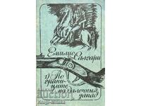 По границите на Далечния запад - Емилио Салгари