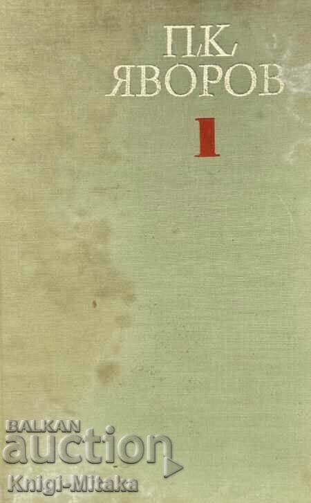Съчинения в два тома. Том 1: Стихотворения - Пейо К. Яворов