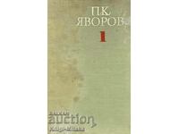 Съчинения в два тома. Том 1: Стихотворения - Пейо К. Яворов