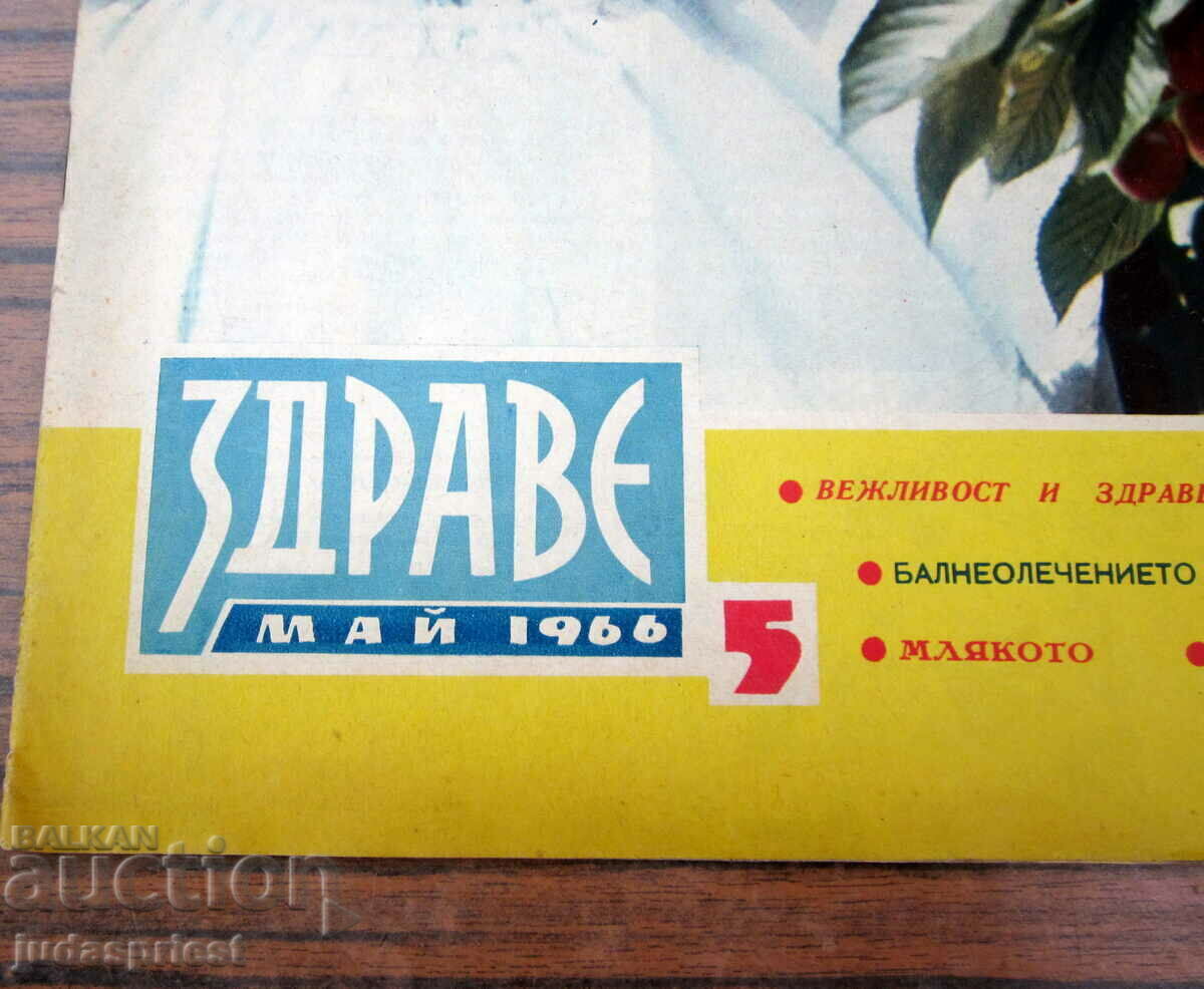 Βουλγαρικό περιοδικό υγείας από τον Μάιο του 1966 με τιμή 10.00 BGN | € 5.11 Βουλγαρικό περιοδικό υγείας από τον Μάιο του 1966 με τιμή 10.00 BGN | € 5.11