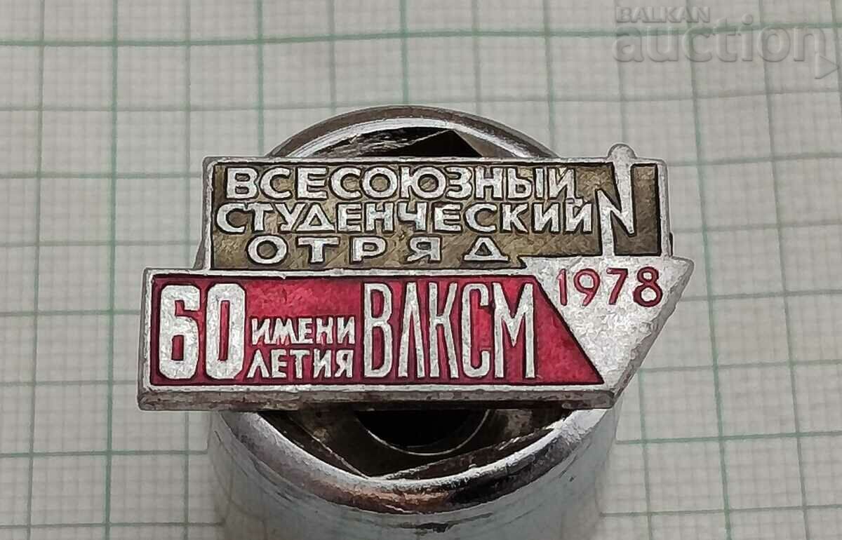 ВЛКСМ КОМСОМОЛ СССР СТУДЕНТСКИ ОТРЯД 1978 г. ЗНАЧКА