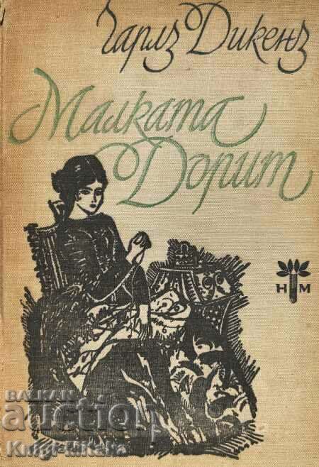 Малката Дорит - Чарлс Дикенс