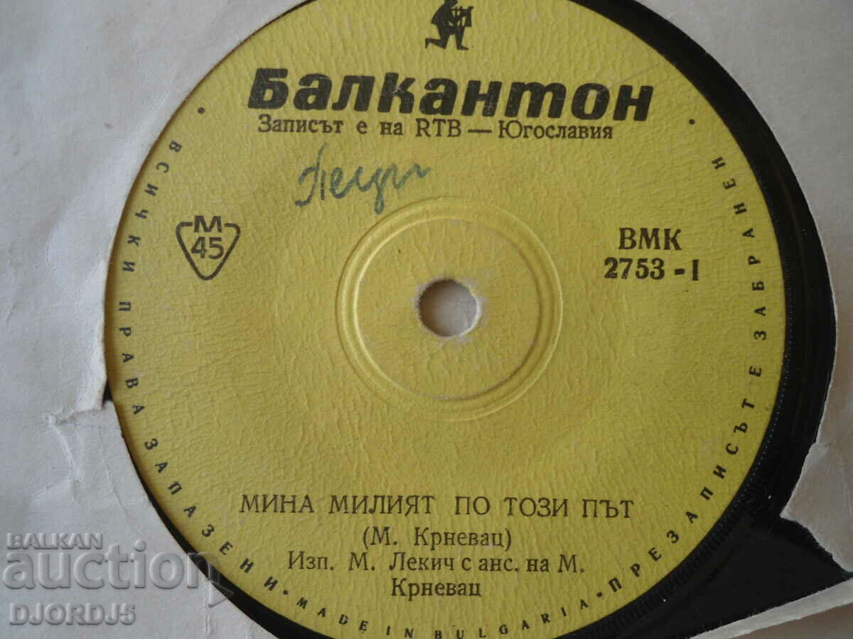 Passed the mile on this road, VMK 2753, gramophone record, small with price 2.00 BGN | € 1.02 Passed the mile on this road, VMK 2753, gramophone record, small with price 2.00 BGN | € 1.02