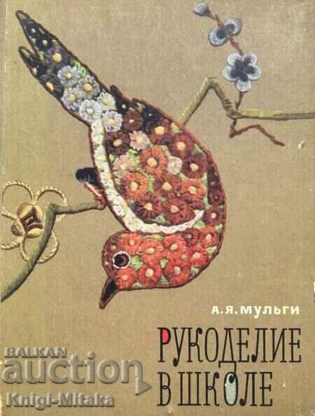 Рукоделие в школе - А. Я. Мульги