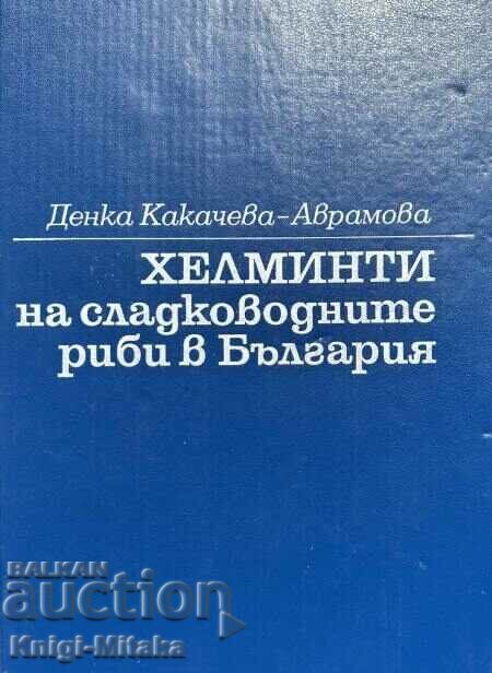 Ελμινθοί των ψαριών του γλυκού νερού στη Βουλγαρία