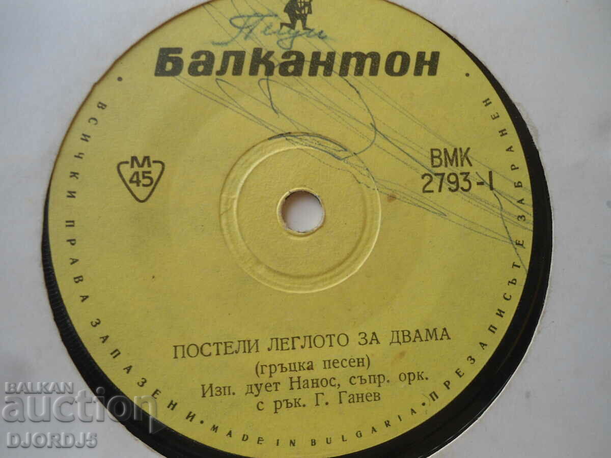 Made the bed for two, VMK 2793, gramophone record, small with price 1.00 BGN | € 0.51 Made the bed for two, VMK 2793, gramophone record, small with price 1.00 BGN | € 0.51