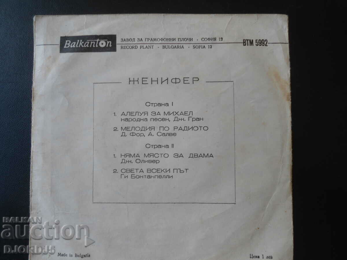 Jennifer, VTM 5992, gramophone record, small with price 2.00 BGN | € 1.02 Jennifer, VTM 5992, gramophone record, small with price 2.00 BGN | € 1.02