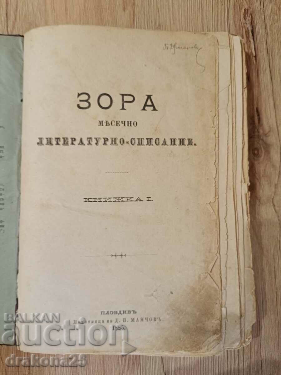 Περιοδικό «Αυγή», Βιβλίο 1-5 1885 - Ιβάν Βάζοφ