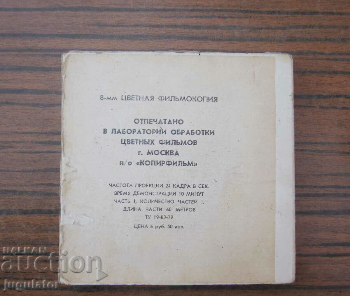 8mm 8mm old Russian tape children's film football 1979 with price 20.00 BGN | € 10.23 8mm 8mm old Russian tape children's film football 1979 with price 20.00 BGN | € 10.23