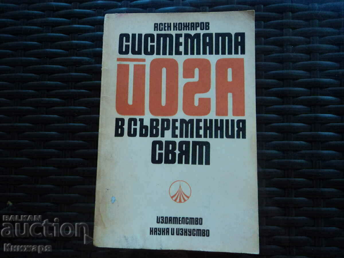 Системата йога в съвременния свят