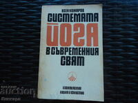 Системата йога в съвременния свят