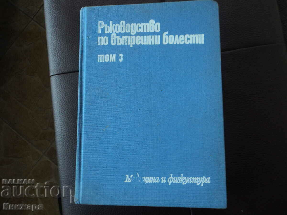 Εγχειρίδιο Εσωτερικής Ιατρικής Τόμος 3