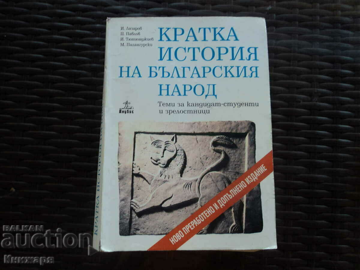 Μια σύντομη ιστορία του βουλγαρικού λαού