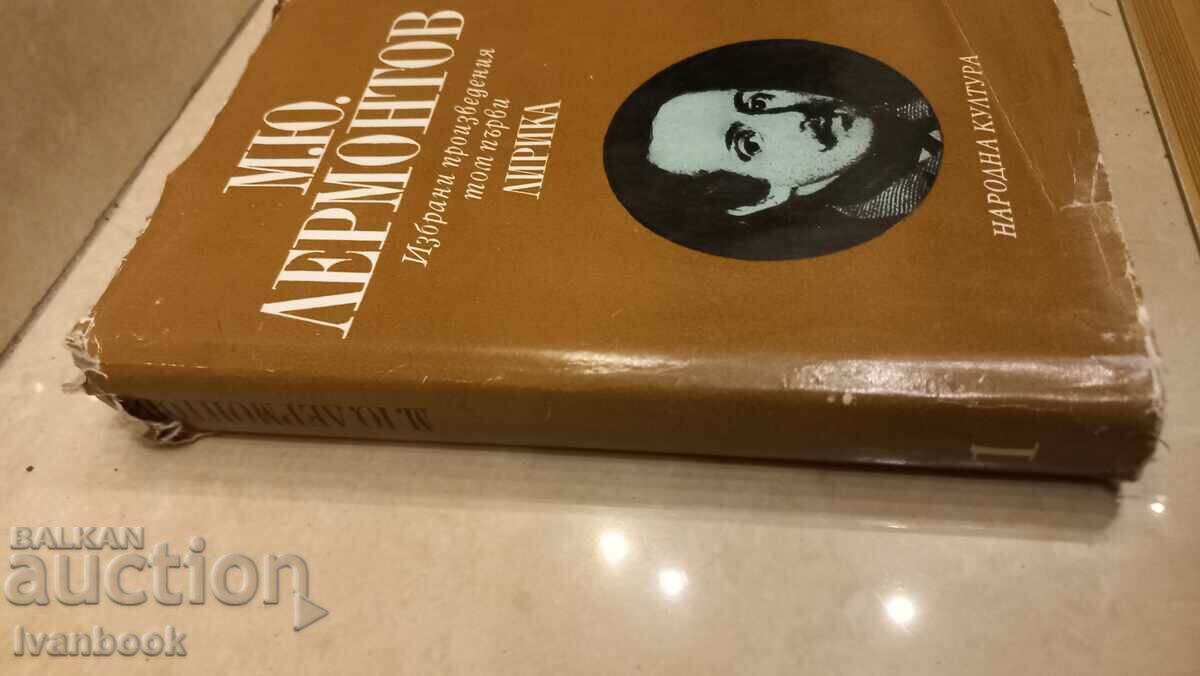 M.Yu. Lermontov - τόμος 1 Στίχοι με τιμή 3.00 BGN | € 1.53 M.Yu. Lermontov - τόμος 1 Στίχοι με τιμή 3.00 BGN | € 1.53