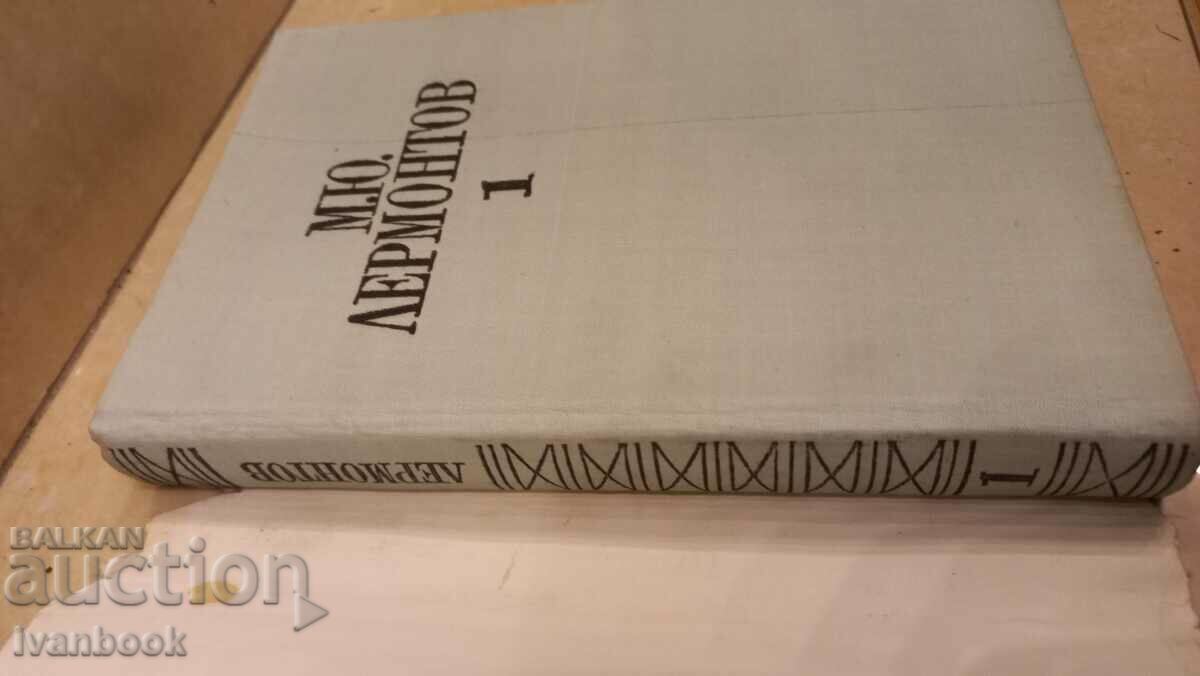 Δημοπρασία M.Yu. Lermontov - τόμος 1 Στίχοι Δημοπρασία M.Yu. Lermontov - τόμος 1 Στίχοι