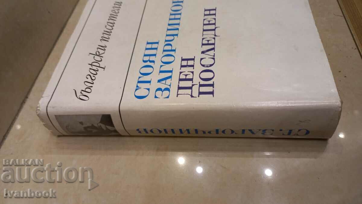 Stoyan Zagorchynov - Last day with price 3.00 BGN | € 1.53
