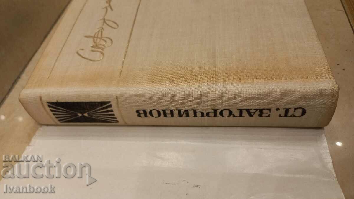 Auction  Stoyan Zagorchynov - Last day