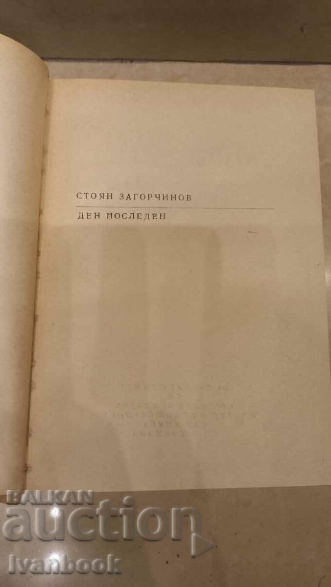 Delivery of Stoyan Zagorchynov - Last day