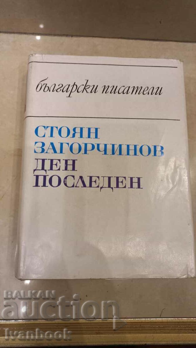 Стоян Загорчинов - Ден последен