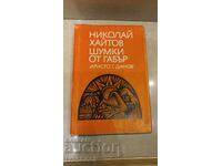 Николай Хайтов - Шумки от габър