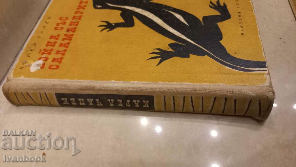 Karel Čapek - War with salamanders with price 3.00 BGN | € 1.53 Karel Čapek - War with salamanders with price 3.00 BGN | € 1.53