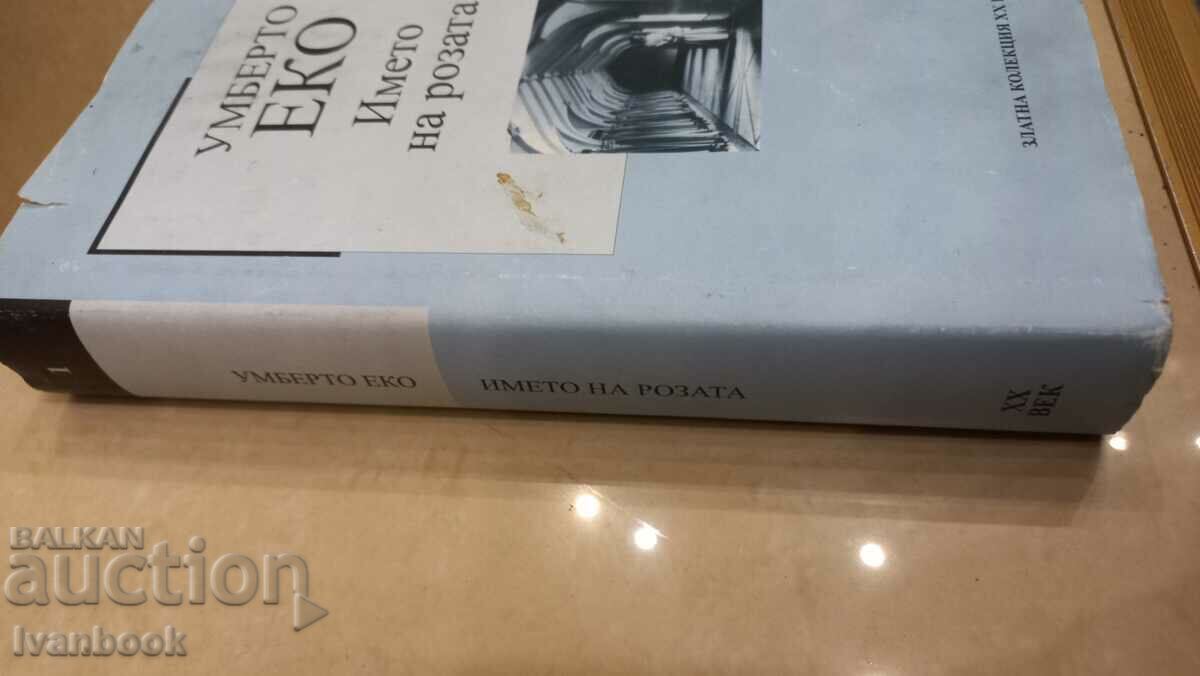 Umberto Eco - The Name of the Rose with price 3.00 BGN | € 1.53 Umberto Eco - The Name of the Rose with price 3.00 BGN | € 1.53
