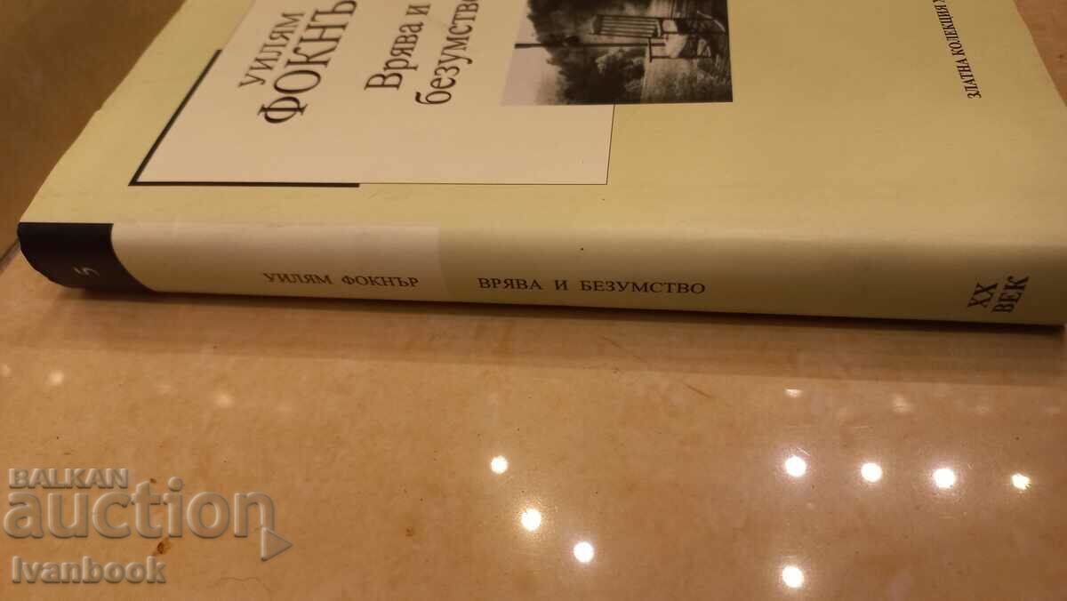 William Faulkner - Zgomot și nebunie cu preț 3.00 BGN | € 1.53